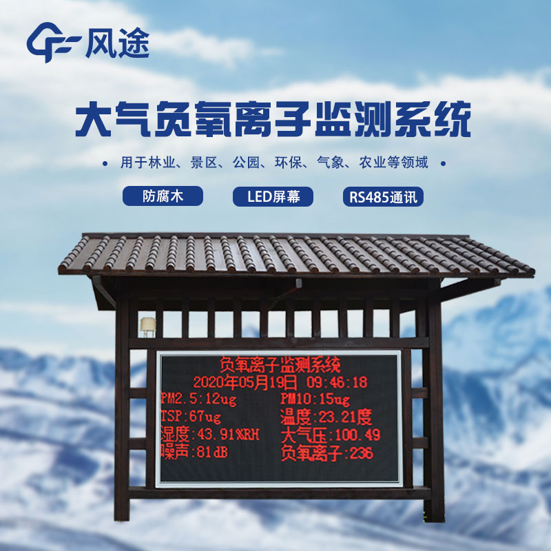 景区负氧离子监测仪介绍
