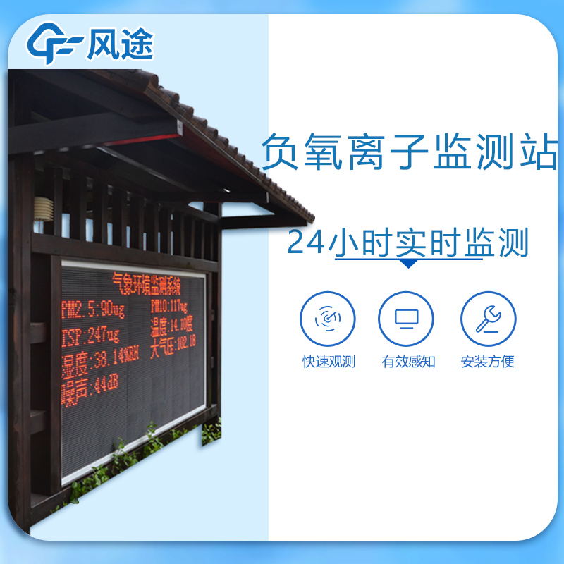 风途一体化负氧离子监测站介绍