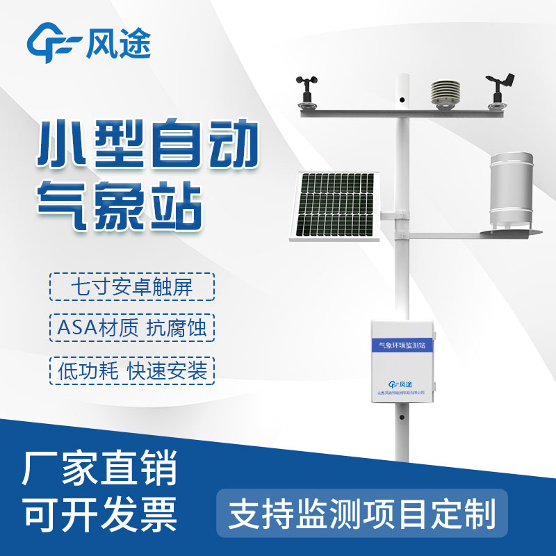 自动气象站——以智能科技为主导的天气预测的全新时代！