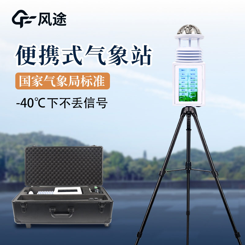 便携式气象站制造商推荐