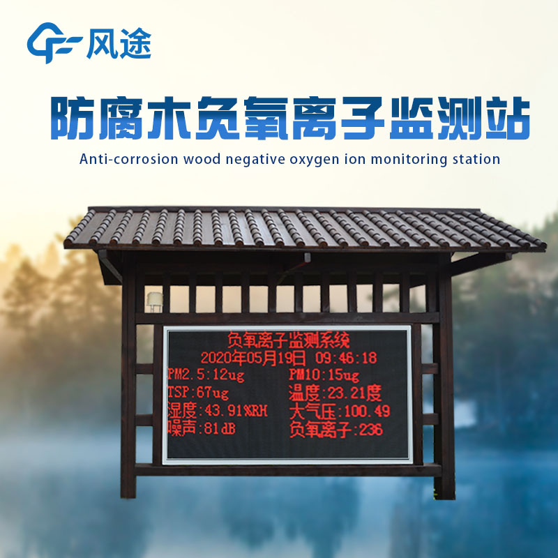 公园负氧离子监测系统能测多少参数？