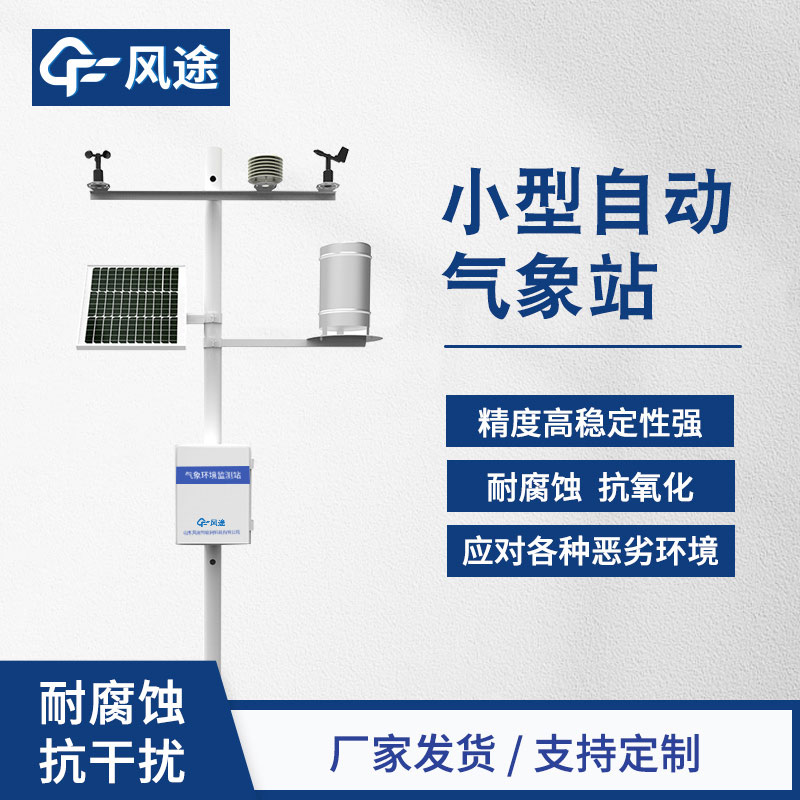 如何选择小型气象站？