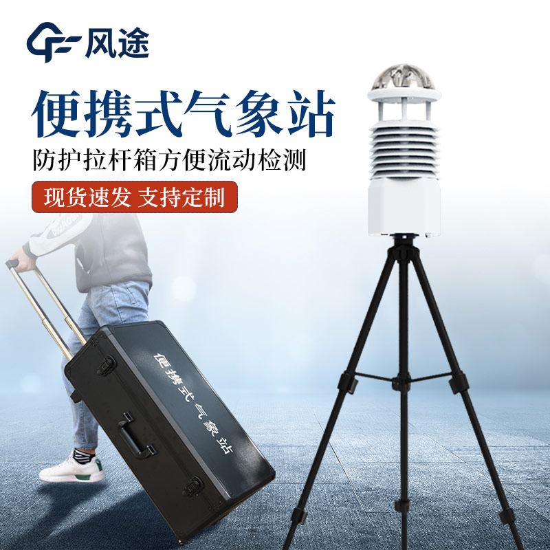 一体化气象监测设备中的便携式气象站