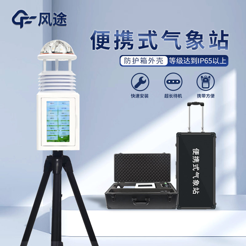 消防站应急救援便携式气象仪