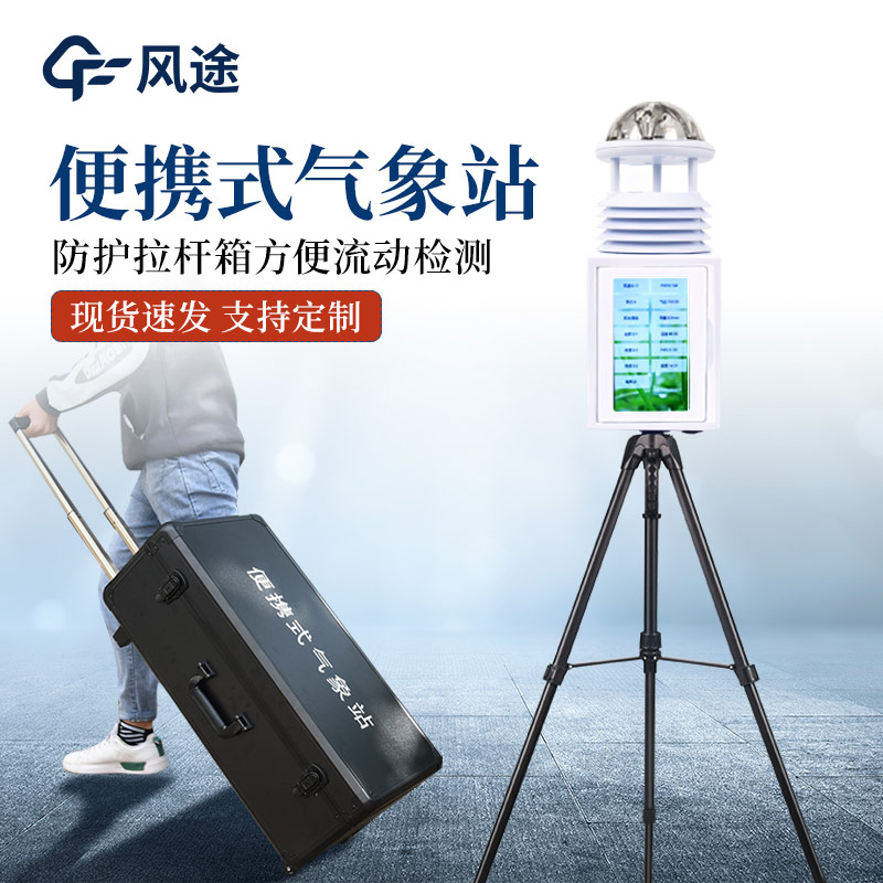 基层防灾工程便携式气象仪推荐