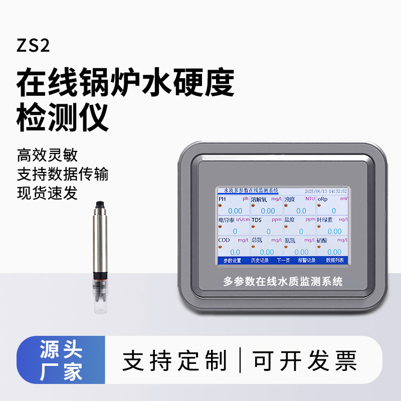 锅炉水水质监测参数（水硬度）