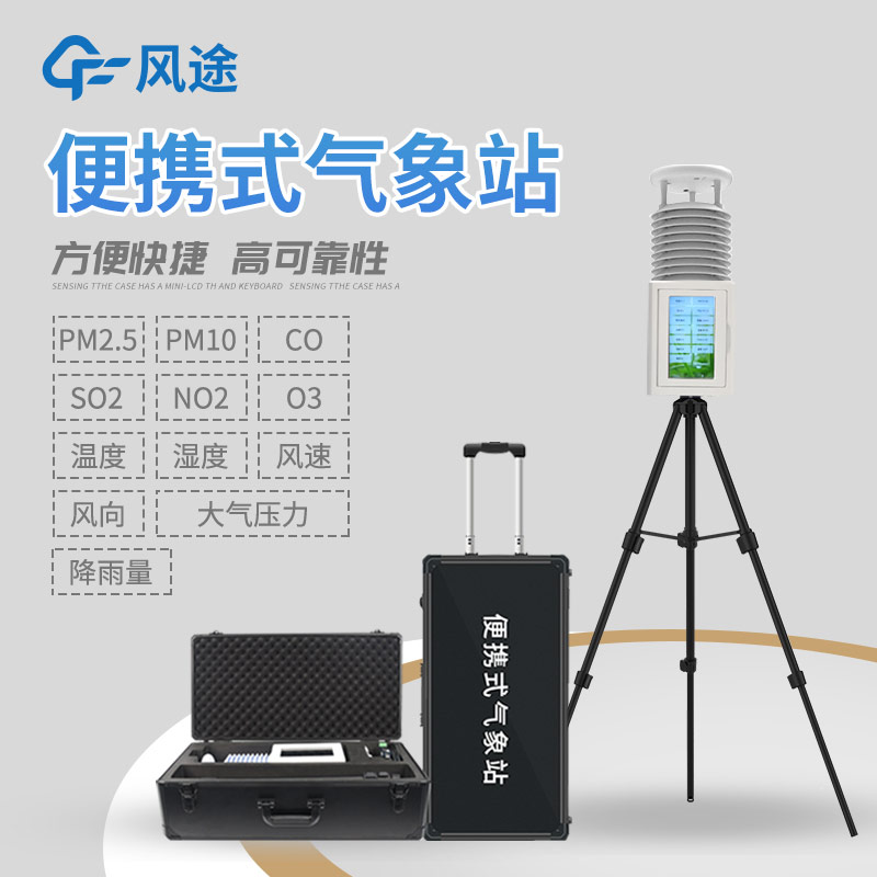 小型智能一体式气象站：精准气象服务的贴身管家
