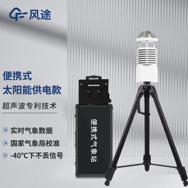 便携式专业气象站FT-BQX8:快速部署的八要素环境监测专家