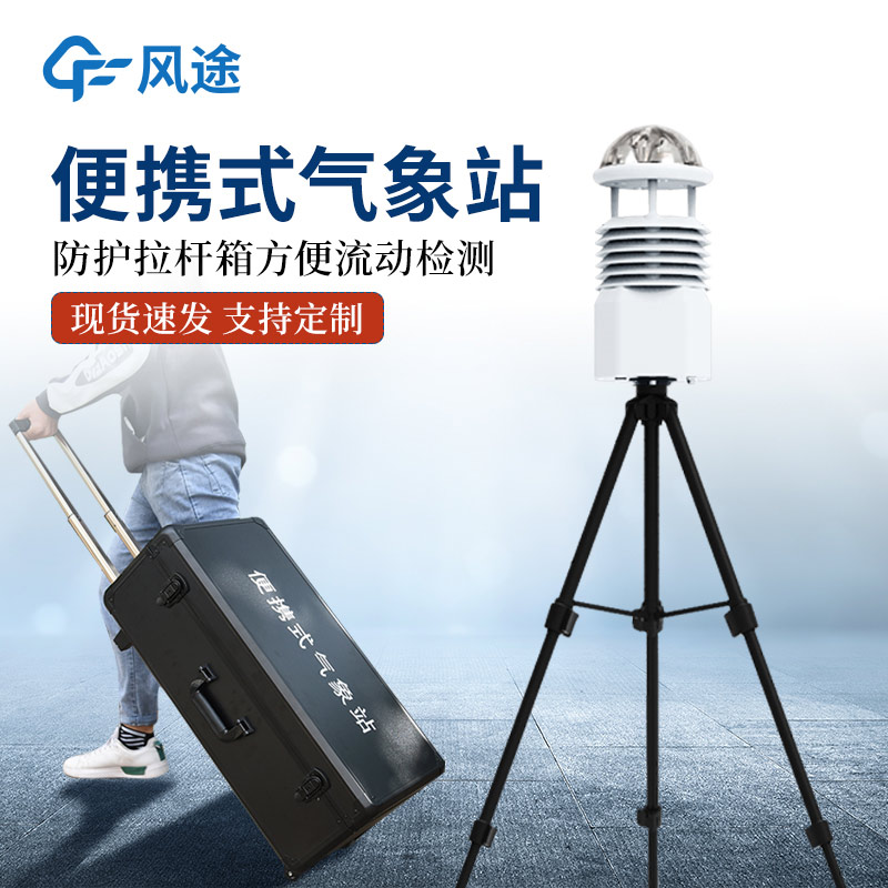 风途®便携式自动气象站