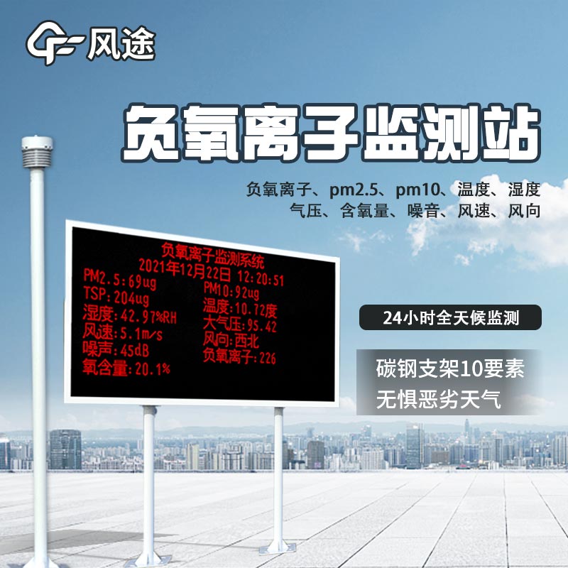 大气负离子自动观测系统推荐:FT-FZ3