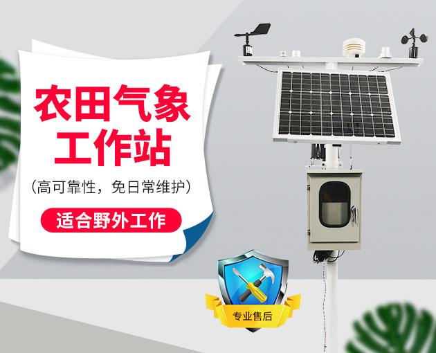 一文让您了解什么是农业气象站